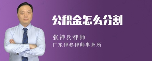 公积金怎么分割