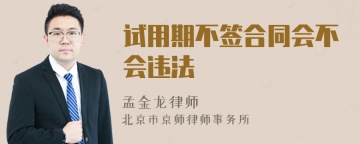 试用期不签合同会不会违法