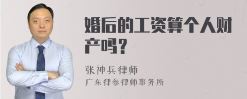 婚后的工资算个人财产吗？