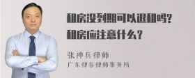 租房没到期可以退租吗? 租房应注意什么？