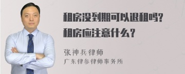 租房没到期可以退租吗? 租房应注意什么？