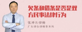 欠条和借条是否是双方民事法律行为