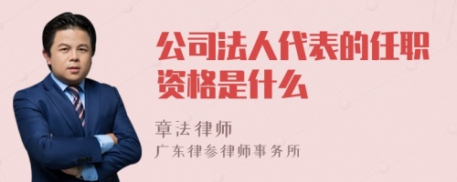 公司法人代表的任职资格是什么