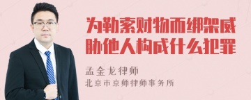 为勒索财物而绑架威胁他人构成什么犯罪