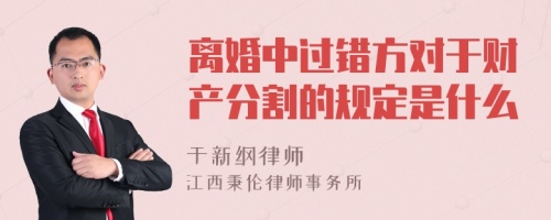 离婚中过错方对于财产分割的规定是什么