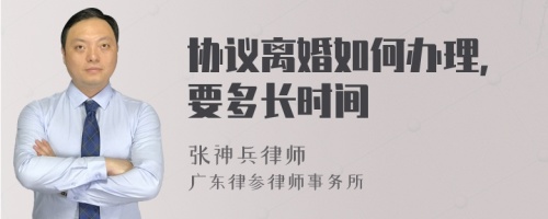 协议离婚如何办理，要多长时间