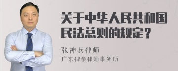 关于中华人民共和国民法总则的规定？