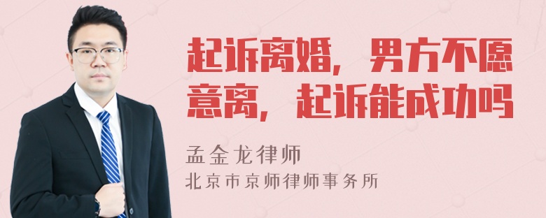 起诉离婚，男方不愿意离，起诉能成功吗