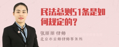 民法总则51条是如何规定的？