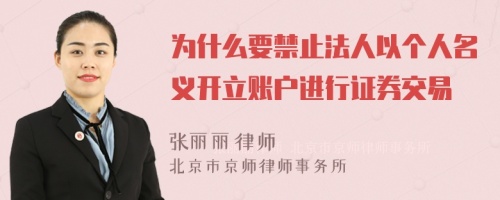 为什么要禁止法人以个人名义开立账户进行证券交易