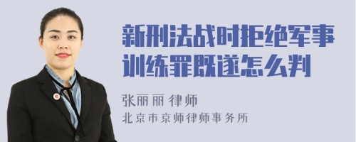 新刑法战时拒绝军事训练罪既遂怎么判