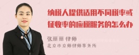 纳税人提供适用不同税率或征收率的应税服务的怎么办