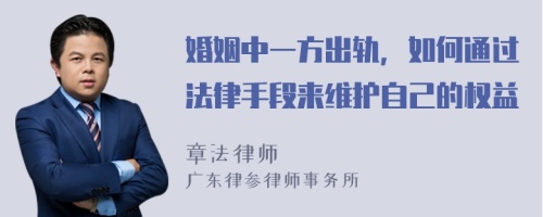 婚姻中一方出轨，如何通过法律手段来维护自己的权益