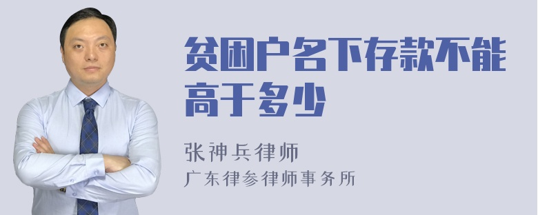 贫困户名下存款不能高于多少