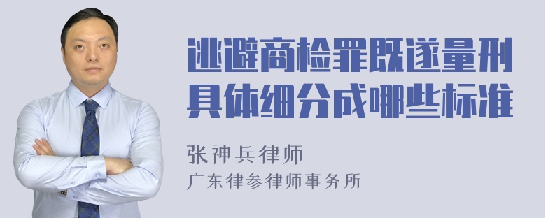 逃避商检罪既遂量刑具体细分成哪些标准