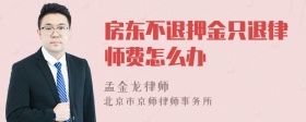 房东不退押金只退律师费怎么办