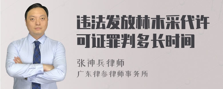 违法发放林木采代许可证罪判多长时间