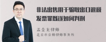 非法出售用于骗取出口退税发票罪既遂如何判刑