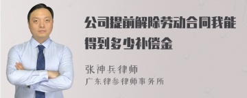 公司提前解除劳动合同我能得到多少补偿金