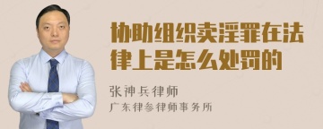 协助组织卖淫罪在法律上是怎么处罚的