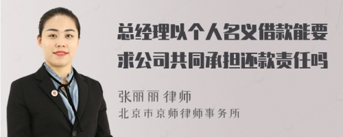 总经理以个人名义借款能要求公司共同承担还款责任吗