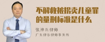 不解救被拐卖儿童罪的量刑标准是什么