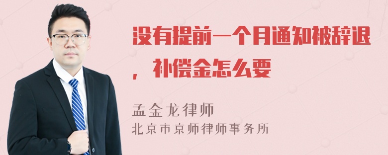 没有提前一个月通知被辞退，补偿金怎么要