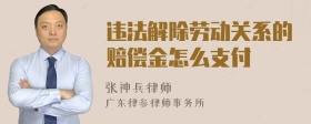 违法解除劳动关系的赔偿金怎么支付