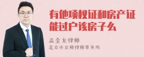 有他项权证和房产证能过户该房子么