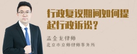 行政复议期间如何提起行政诉讼？