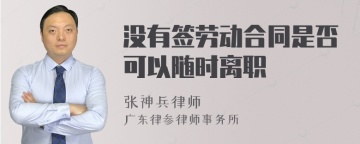 没有签劳动合同是否可以随时离职