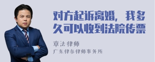 对方起诉离婚，我多久可以收到法院传票