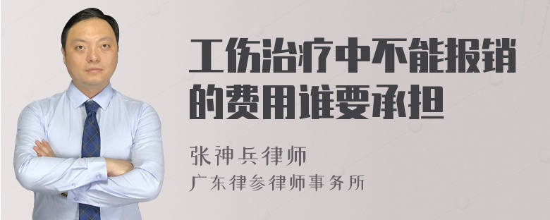 工伤治疗中不能报销的费用谁要承担