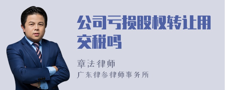 公司亏损股权转让用交税吗