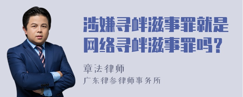 涉嫌寻衅滋事罪就是网络寻衅滋事罪吗？