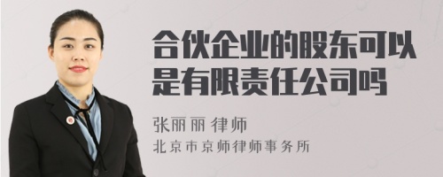 合伙企业的股东可以是有限责任公司吗