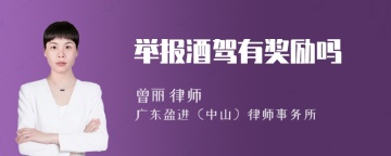 举报酒驾有奖励吗