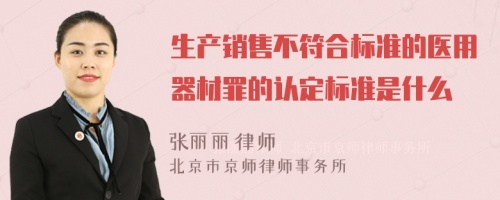 生产销售不符合标准的医用器材罪的认定标准是什么