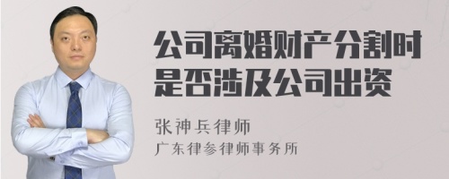 公司离婚财产分割时是否涉及公司出资