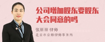 公司增加股东要股东大会同意的吗