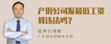 产假公司发最低工资算违法吗？