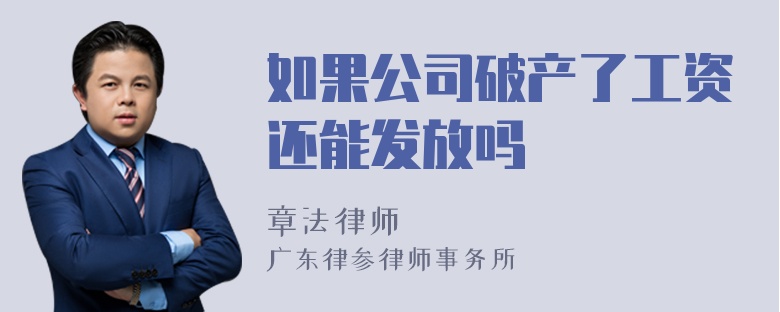 如果公司破产了工资还能发放吗