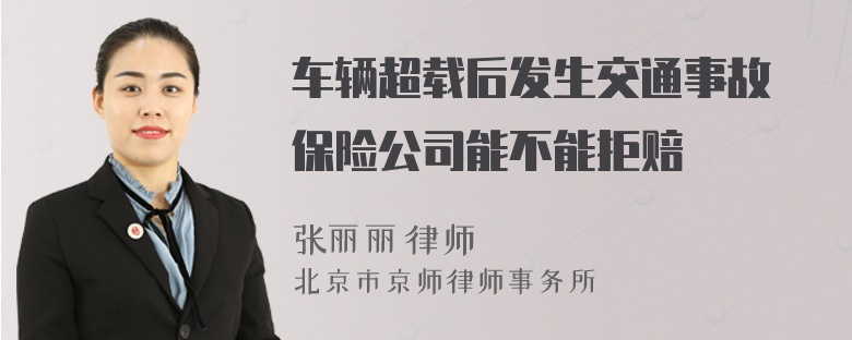 车辆超载后发生交通事故 保险公司能不能拒赔