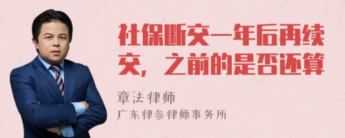 社保断交一年后再续交，之前的是否还算