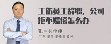 工伤员工辞职，公司拒不赔偿怎么办