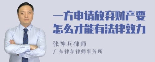 一方申请放弃财产要怎么才能有法律效力