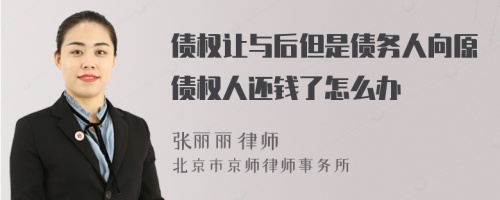 债权让与后但是债务人向原债权人还钱了怎么办