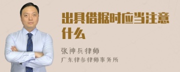 出具借据时应当注意什么