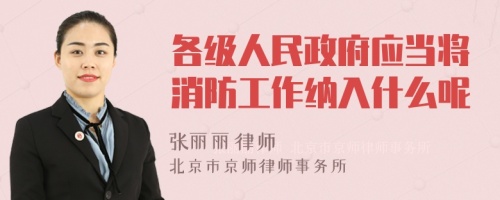 各级人民政府应当将消防工作纳入什么呢