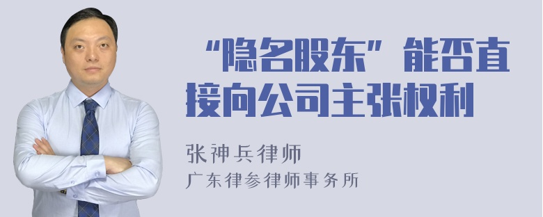 “隐名股东”能否直接向公司主张权利